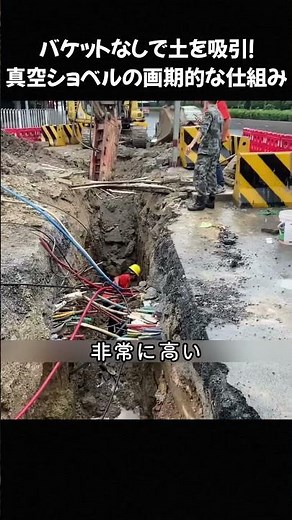 バケットなしで土を吸引！真空ショベルの画期的な仕組み #重機雑学 #バキュームショベル #土木工事 #都市インフラ #建設テクノロジー #掘削機知識 #産業雑学 #雑学動画