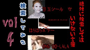【2021年度】絶対に検索してはいけない狂気の言葉を検索してみた vol.4【わかりやすい】