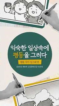 익숙한 일상 속에서 평등을 그리다｜양성평등 인식제고 캠페인