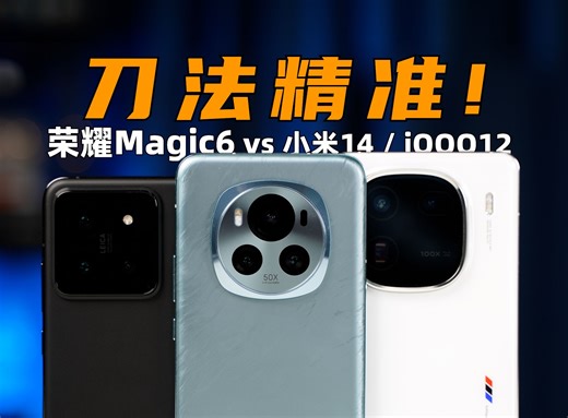 刀法精准！荣耀Magic6 全面评测 vs 小米14、iQOO12 | 大米评测