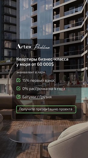  Квартиры у моря в Батуми Artex Parkline - концептуальный жилой...