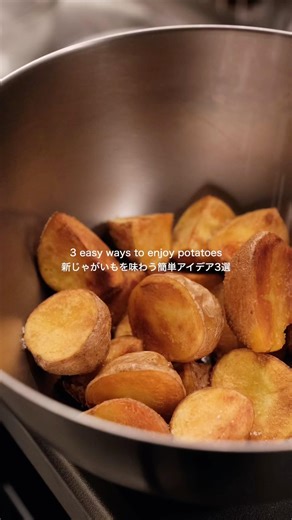 新じゃがのおいしい食べ方3選