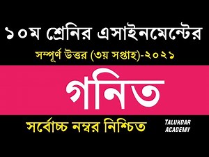 SSC 2022 Class 10 Math Assignment Answer 3rd week 2021 || ১০ম শ্রেণির গনিত এসাইনমেন্ট উত্তর