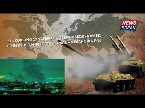 Σε «κόκκινο συναγερμό» οι ένοπλες δυνάμεις: Στην Κύπρο η φρεγάτα «Κίμων» και ελληνικά F-16