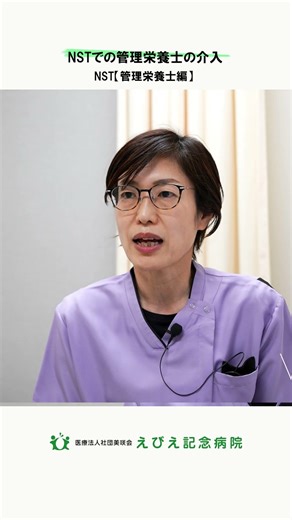 【NST（管理栄養士編）】NSTでの管理栄養士の介入 #えびえ記念病院 #福島区 #NST #栄養サポートチーム #管理栄養士