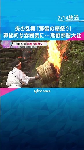 炎の乱舞「那智の扇祭り」燃え盛る大松明と神々が乗るみこしが参道を 神秘的な雰囲気に…熊野那智大社 #shorts #読売テレビニュース