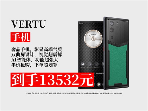 【手机推荐】VERTU奢品加密手机怎么买划算？直降万元！META双曲屏5G商务机，18GB+1TB，维罗纳绿小牛皮超酷