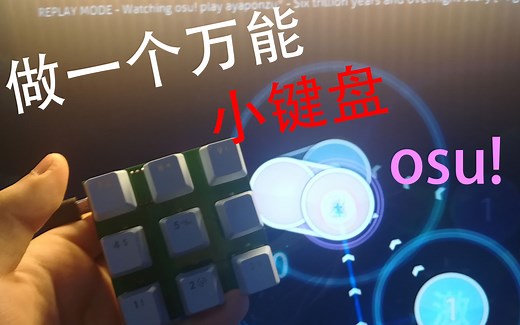 【教程】教你做一个万用小键盘 osu!键盘 快捷键盘