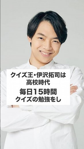 クイズ王伊沢拓司に関する雑学Part2 #Shorts