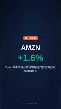 OpenAI 聯手 AWS 進軍美國政府 AI 市場！