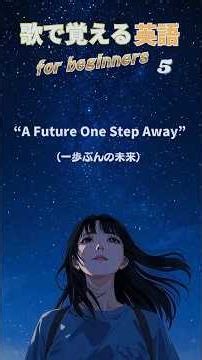 【歌で覚える英語】初級 N°: 5 “A Future One Step Away” #英語学習 #大学受験 #shorts