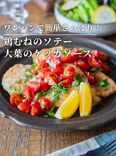 【フライパンひとつで、簡単さっぱり！】 鶏むねのソテー 大葉のケッカソース バターで香ばしく焼きあげた ジューシーな鶏むね肉に、 大葉とトマトの爽やかなソースが 相性抜群の一皿です。 さっぱりとしながらも食べ応えがあり、 食卓が華やぐので おもてなし料理やパーティーにもぴったり。 暑い季節でもおいしく食べられる メインディッシュです。 . ━━━愛用品の紹介はこちら━━━━ https://amzn.to/44GUE4z ━━━━━━━━━━━━━━━━━ . ■調理時間目安：15分 ■材料:2人分 ◯鶏むね肉 1枚(300g) ◯塩 3g ◯あらびき黒こしょう 適量 ◯薄力粉 適量 ◯サラダ油 大さじ3‐4 ◯バター 20g 【A】ミニトマト 10個 【A】玉ねぎ 20g 【A】すりおろしにんにく 少々 【A】オリーブオイル 大さじ1 【A】レモン果汁 小さじ2 【A】はちみつ 小さじ1 【A】塩 ひとつまみ ◯大葉(バジルでも可) 4-5枚 ◯レモン お好みで . ■作り方 ［下準備］ 鶏むね肉は皮を取り、横半分に切る。ミニトマトは1/4に切る。玉ねぎはみじん切りにする。大葉は粗く