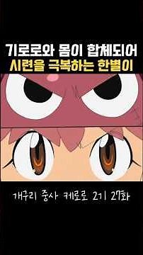 기로로와 몸이 합체되어 시련을 극복하는 한별이 #케로로