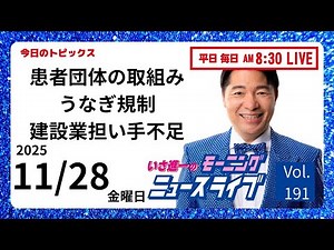 【モーニングニュースライブ】11/28（金）知ってほしい今日のニュースを厳選！いさ進一が生解説する新聞情報 ・ ニュースチェック【 10分解説 / 政治ニュース / 生配信 】
