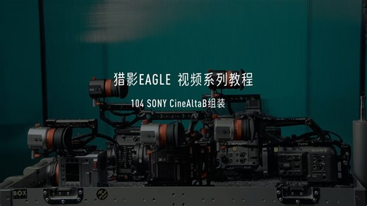 猎影EAGLE视频系列教程 104