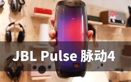 Jbl pulse脉动4音响简单评测，大家觉着这个灯怎么样？像不像18岁的小姑娘？