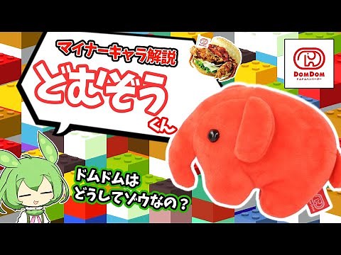 どむぞうくんを解説！ドムドムバーガーの赤くてゆるふわなマスコットキャラ！【VOICEVOX解説】#ハンバーガー
