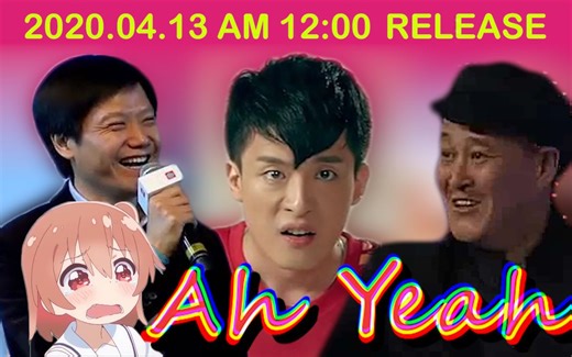 【全明星rap】根就是耶！