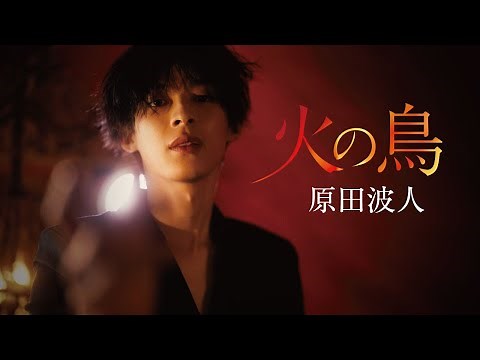 原田波人「火の鳥」MUSIC VIDEO