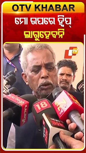 ମୋତେ ଦଳ ସସ୍‌ପେଣ୍ଡ୍‌ କରିଛି ମୋ ଉପରେ ହ୍ବିପ୍‌ ଲାଗୁହେବନି, ମୋତେ କେହି କିଛି କହିନାହାନ୍ତି #OTVShorts