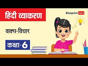 Vakya Vichar (वाक्य-विचार) | Hindi Grammar Class 6