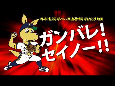 西濃運輸野球部応援動画 ガンバレ！セイノー！！