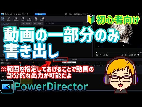【パワーディレクター】範囲指定して動画の一部分のみ書き出し
