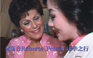 花腔女高音罗伯塔彼德丝 Roberta Peters访华上海站后台练声学中文！1980