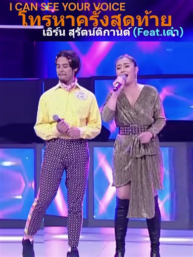 เพลง โทรหาครั้งสุดท้าย - เอิร์น สุรัตน์ติกานต์
