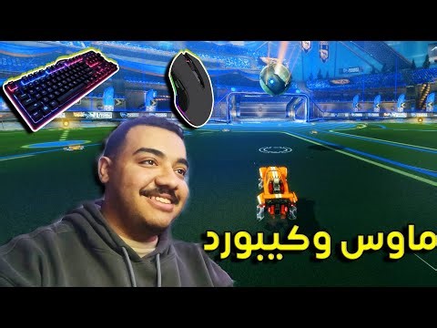 اول مرة العب ماوس وكيبورد🔥| ROCKET LEAGUE
