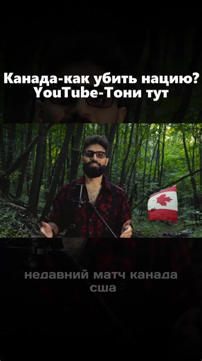 Канада как убить нацию YouTube-Тони тут#налоги #канада #россия | canada