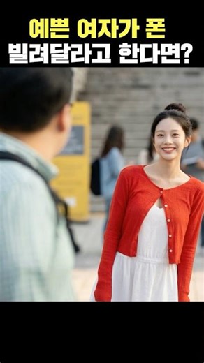 What if a pretty woman asks to borrow your phone?