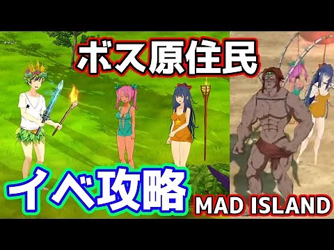 [MAD ISLAND] Update event walkthrough! Lulu's survival route! The boss native appears!