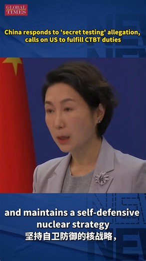 When asked to comment on US President Donald Trump's claim on Sunday that China is secretly testing nuclear weapons, Chinese Foreign Ministry spokesperson Mao Ning said on Monday that, as a permanent member of the UN Security Council and responsible nuclear-weapon state, China is committed to peaceful development. She stressed that China adheres to a policy of "no first use" of nuclear weapons, maintains a self-defensive nuclear strategy and has strictly honoured its commitment to a moratorium o