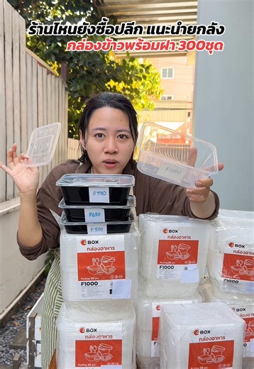ตอบกลับ @นันชอบรีวิว กล่องข้าวพลาสติก ยกลัง 300ชุด #กล่องข้าว #กล่องใส่อาหาร #กล่องอาหารเดลิเวอรี่ #กล่องใส่อาหาร #นันชอบรีวิว