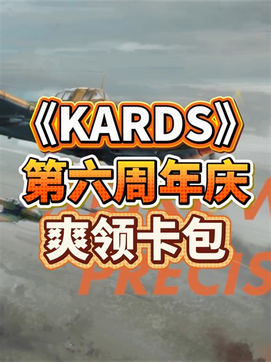 【KARDS】二战卡牌迷有福了！六周年超多福利白嫖到手软，登录免费领周年礼包，周年乱斗胜利送卡包，盲盒免费开！现在就是入坑最佳时机，保姆级福利领取教程！