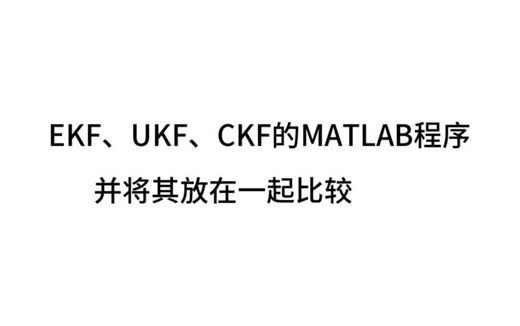 EKF、UKF、CKF的MATLAB程序运行结果对比