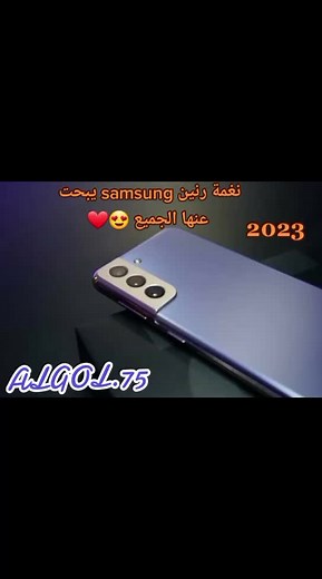 نغمة رنين samsung يبحت عنها الجميع 😍❤
