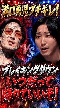 [Yuji Mizoguchi vs. Junshi Urita] Witness the legendary war of words between the two #MasashariIi...