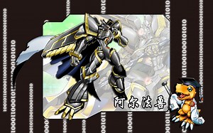 究极体数码宝贝的进化路线-阿尔法兽