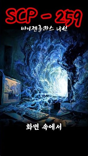 scp-259 바이젠글라스 나선