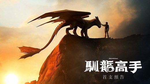 《驯龙高手》真人版电影首支预告