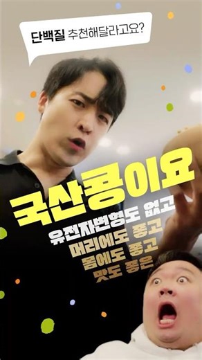 회원님, 단백질 추천해달라고요? 국산 콩이요!🫛| 정책 다이제스트 | 국산 콩 소비 활성화