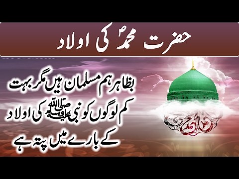 Hazrat Mohammad SAW Ki Aulad | The Children of Prophet Muhammad (PBUH) | Urdu