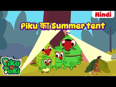 हिंदी - Chhota Tent | Piku का Summer Tent | Hindi Cartoon For Kids | Bedtime Moral Stories