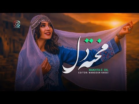 Makhta-E-Dil | TOP Hazaragi Song | Dilroba Music | آهنگ هزارگي (مخته دل) دلرباموزيك