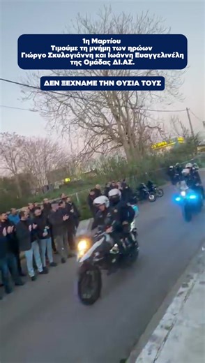 Με τον @thanosplevris μας κάλεσαν σήμερα να παρευρεθούμε στο ετήσιο Μνημόσυνο που κάθε χρόνο τελούν στου Ρέντη, οι συνάδελφοι του Γιώργου Σκυλογιάννη και του Γιάννη Ευαγγελινέλη. Ήταν οι δύο ειδικοί φρουροί, ηλικίας περίπου 22 και 23 ετών που στις 01 Μαρτίου 2011, υπηρετώντας με την ομάδα ΔΙΑΣ, πραγματοποιούσαν καταδίωξη υπόπτων ληστών στην περιοχή του Ρέντη. Κατά τη διάρκεια της καταδίωξης, το όχημα που καταδίωκαν έπεσε σε ενέδρα που είχαν στήσει οι ληστές οι οποίοι άνοιξαν πυρ με καλάσνικοφ κα