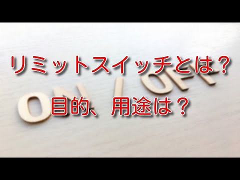 【自動弁】リミットスイッチとは？目的や用途を解説