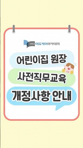 어린이집 원장 사전직무교육 개정사항 안내