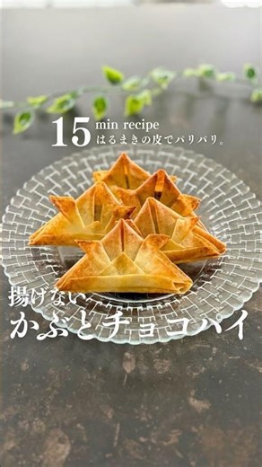 【簡単15分】かぶとチョコパイ